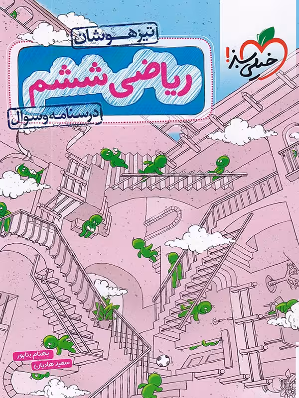 تیزهوشان ریاضی ششم خیلی سبز