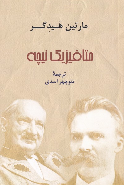 کتاب متافیزیک نیچه اثر مارتین هیدگر ترجمه منوچهر اسدی