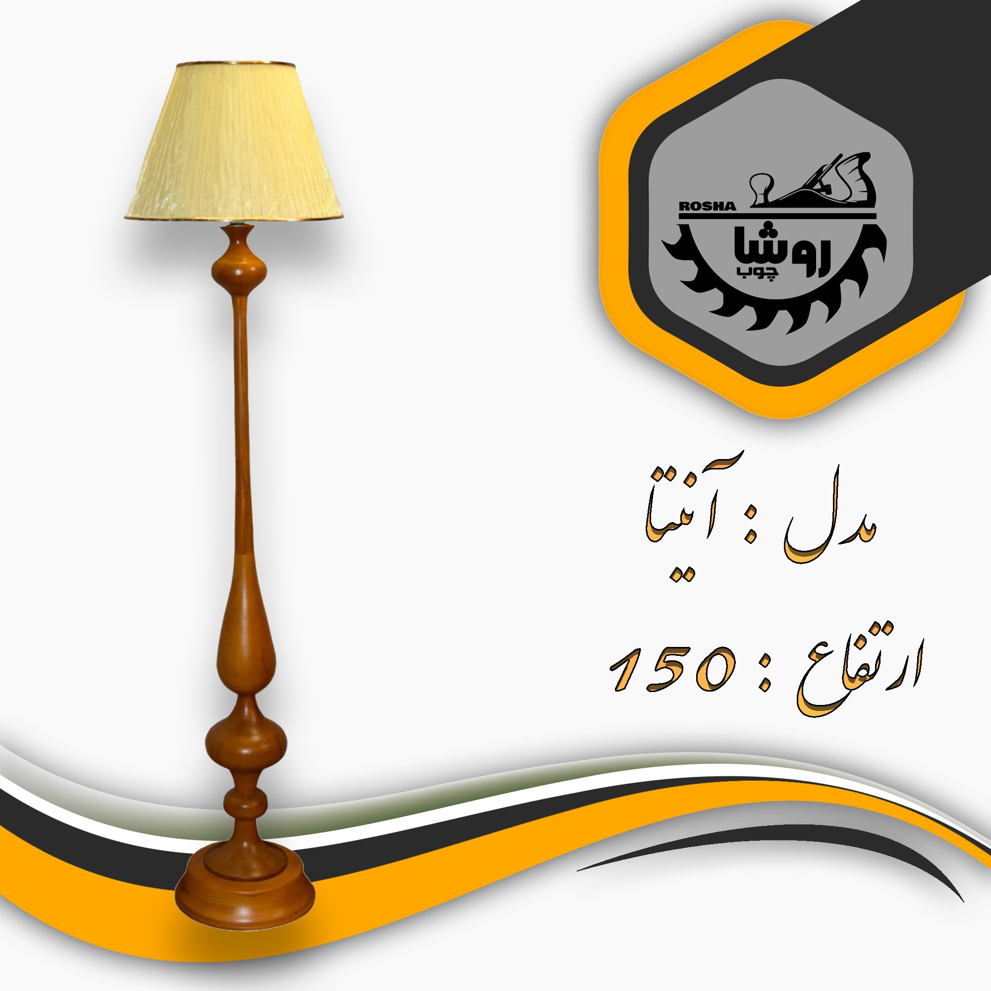 آباژور کنارسالنی مدل آنیتا کد 01 ارتفاع 150 با شید مخروطی