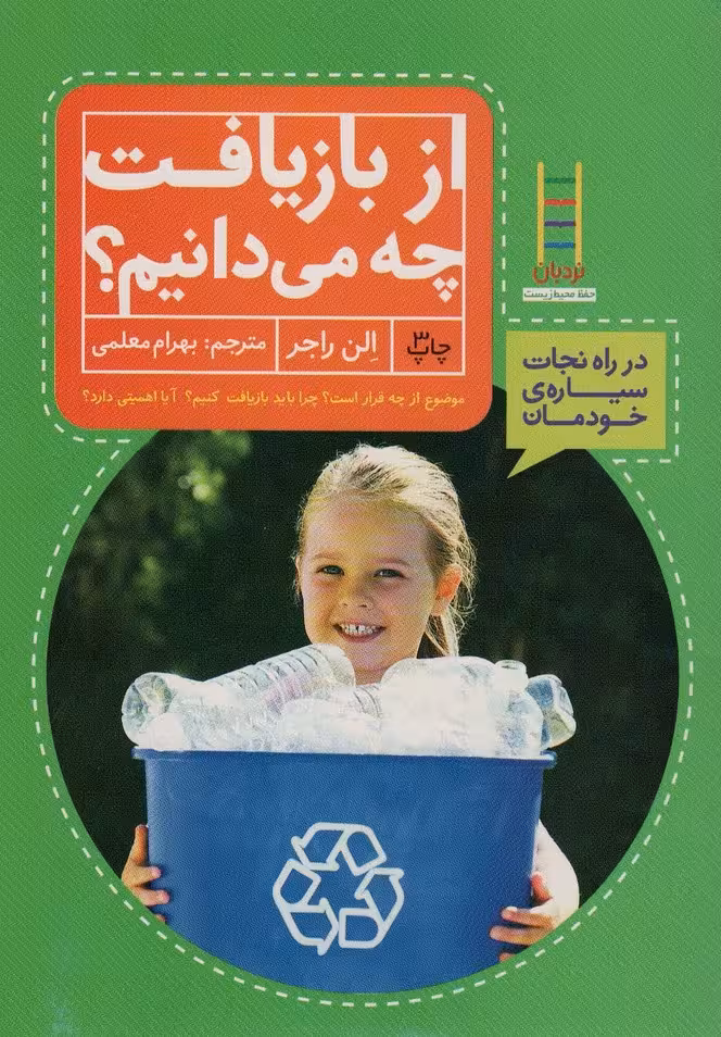 از بازیافت چه می دانیم؟ (در راه نجات سیاره ی خودمان)،(گلاسه) - ناشربوک | خرید آنلاین کتاب