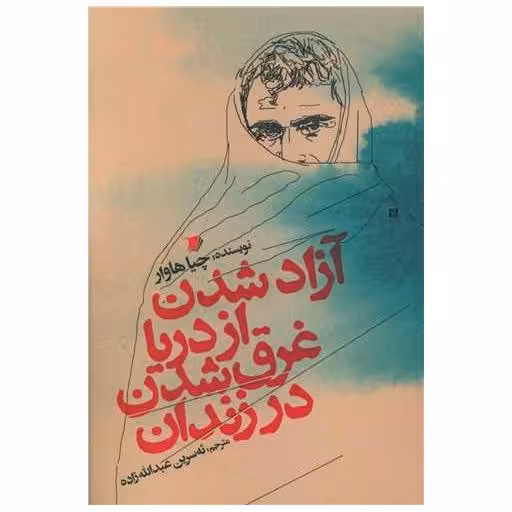کتاب آزاد شدن از دریا غرق شدن در زندان اثر چیا هاوار