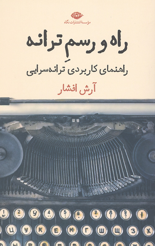 راه و رسم ترانه (راهنمای کاربردی ترانه سرایی)
