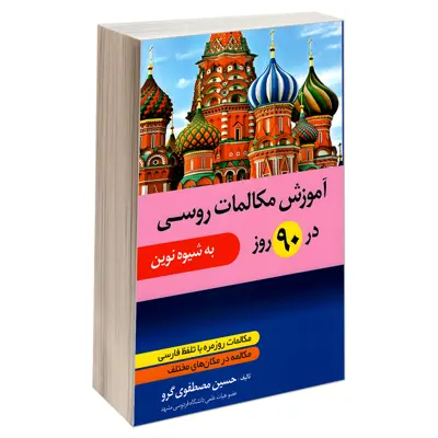 کتاب آموزش مکالمات روسی در 90 روز اثر حسین مصطفوی گرو انتشارات دانشیار