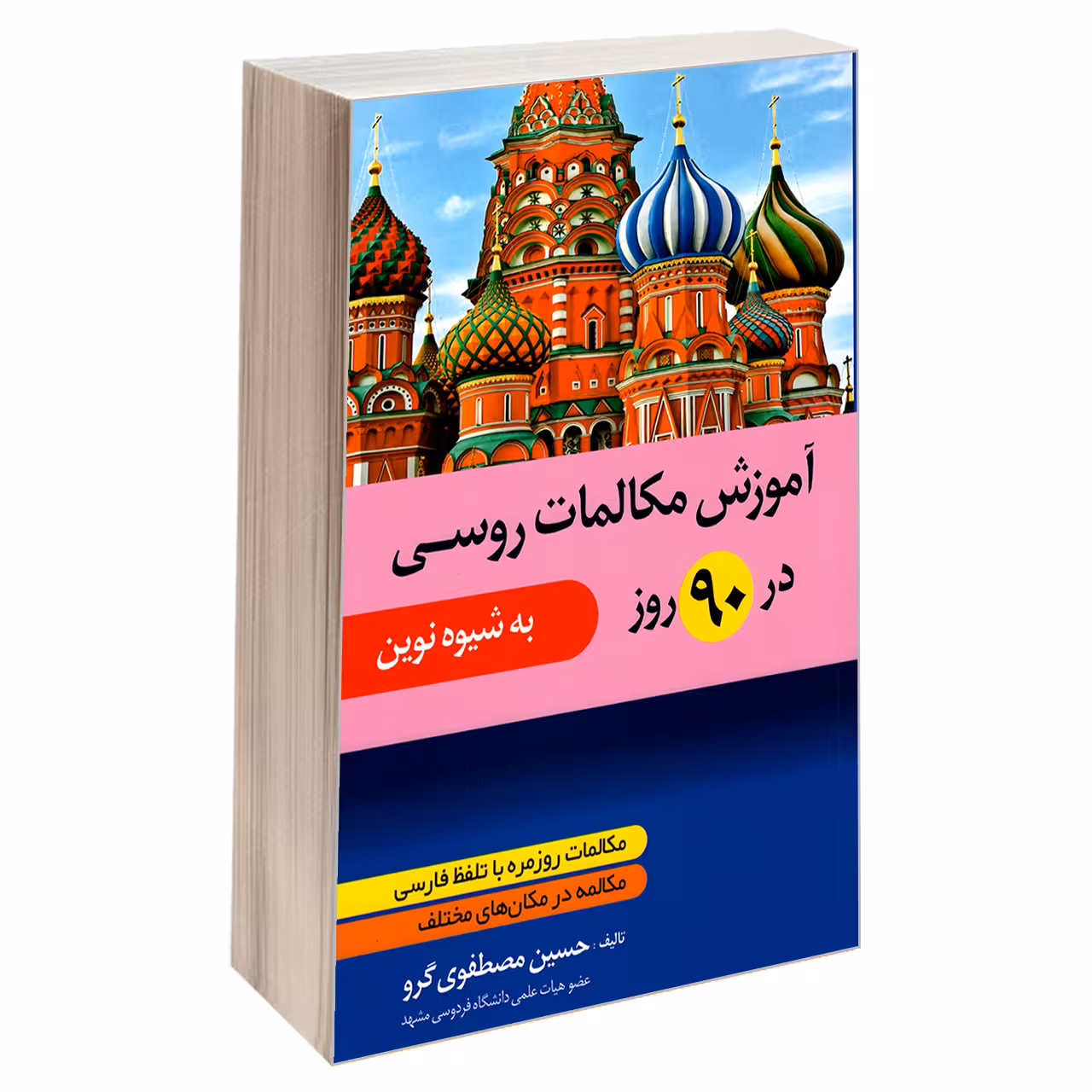 کتاب آموزش مکالمات روسی در 90 روز اثر حسین مصطفوی گرو انتشارات دانشیار