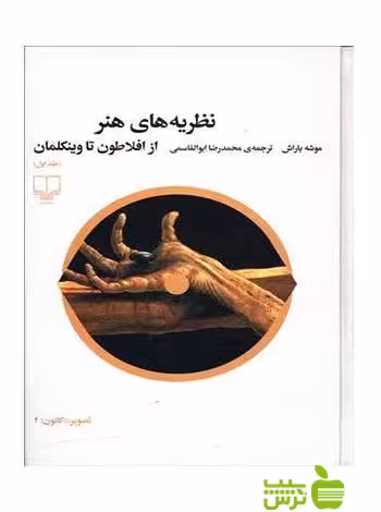 نظریه های هنر1 موشه باراش چشمه - سیب ترش - SibTorsh موشه باراش