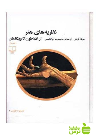 نظریه های هنر1 موشه باراش چشمه - سیب ترش - SibTorsh موشه باراش