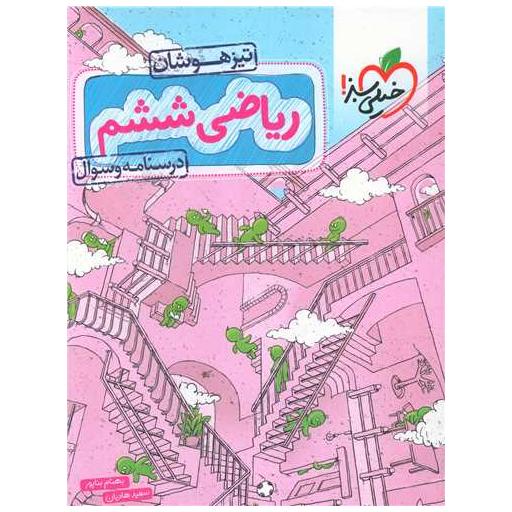 کتاب ریاضی ششم تیزهوشان درسنامه و سوال (557) اثر بهنام بناپور ، سعید هادیان