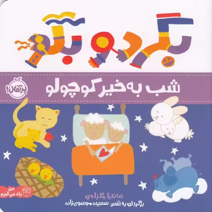 بگرد و بگو:شب به خیر کوچولو | نشر چشمه رشت