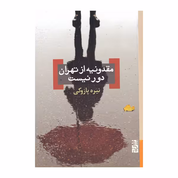 کتاب مقدونیه از تهران دور نیست اثر نیره پازوکی نشر برج