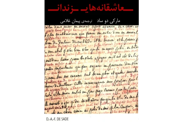 کتاب عاشقانه‌های زندان - کتابخانه مجازی واتیکان