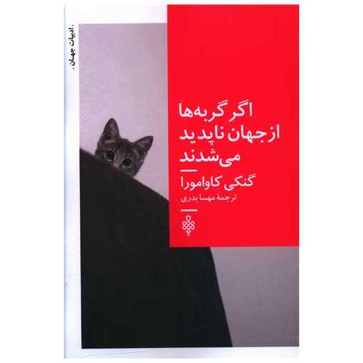کتاب اگر گربهها از جهان ناپدید می شدند اثر گنکی کاوامورا