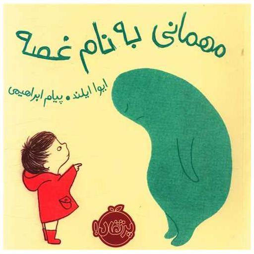 کتاب مهمانی به نام غصه (خشتی)(پرتقال) اثر ایوا ایلند