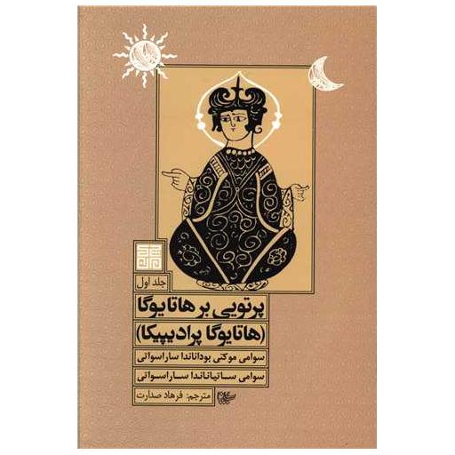 کتاب پرتویی بر هاتایوگا اثر سوامی ساتیاناندا