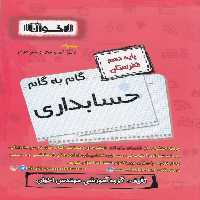 گام به گام حسابداری دهم هنرستان اخوان