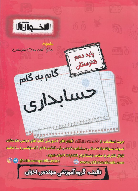 گام به گام حسابداری دهم هنرستان اخوان