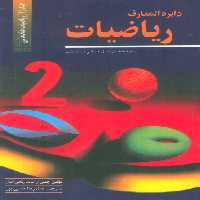 دایره المعارف ریاضیات 1 (ریاضیات مقدماتی) - ناشربوک | خرید آنلاین کتاب