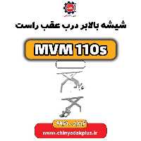 شیشه بالابر درب عقب راست ام وی ام 110 اس (mvm110s)