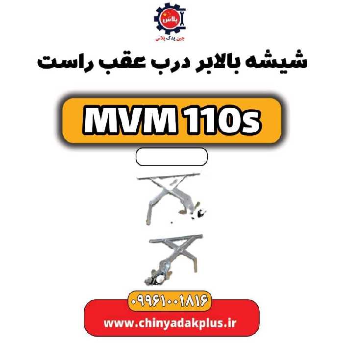 شیشه بالابر درب عقب راست ام وی ام 110 اس (mvm110s)