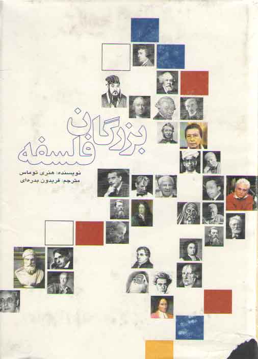 خرید کتاب بزرگان فلسفه &#8212; کتابسرای طه