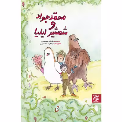 کتاب محمدجواد و شمشیر ایلیا اثر فاطمه مسعودی انتشارات جمکران