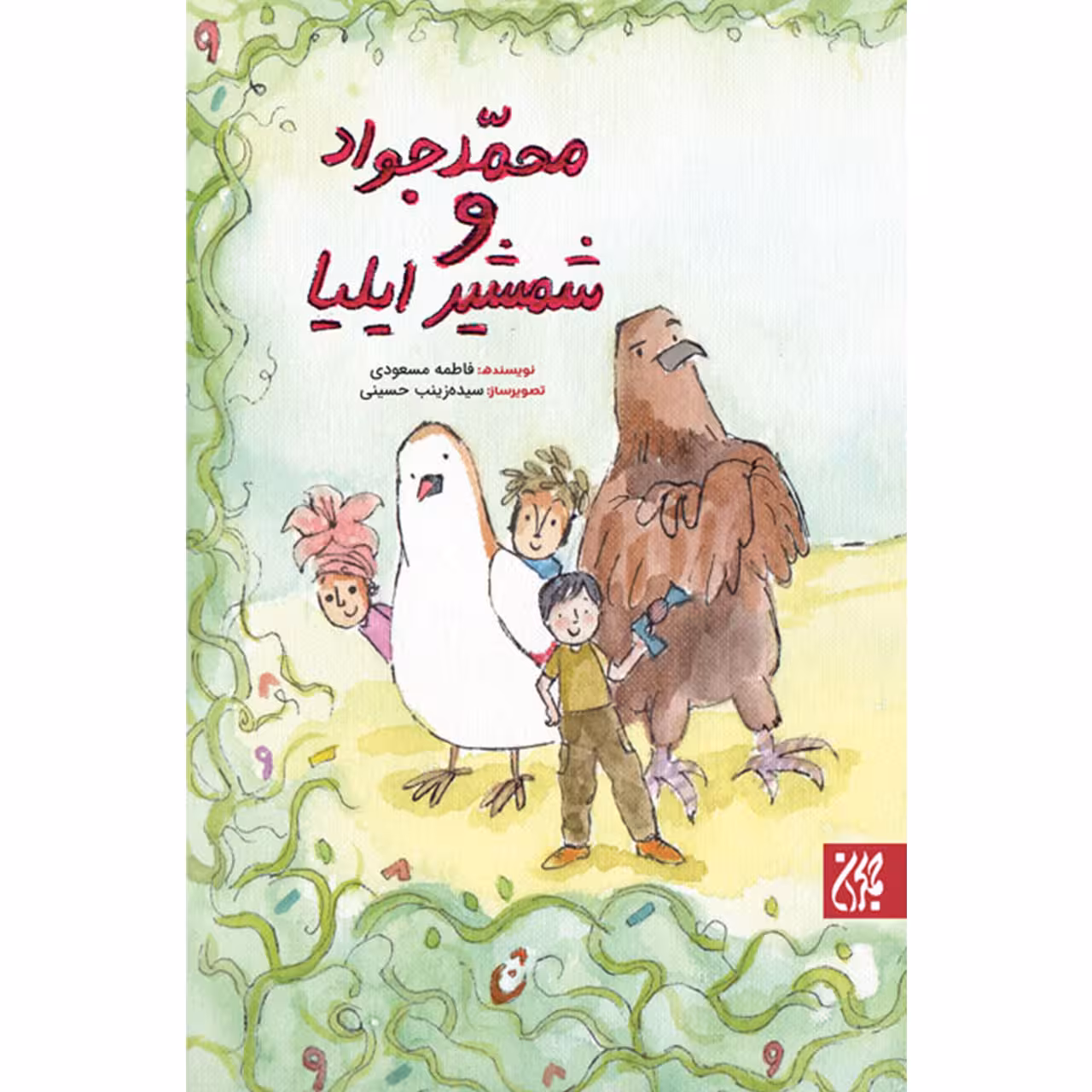 کتاب محمدجواد و شمشیر ایلیا اثر فاطمه مسعودی انتشارات جمکران
