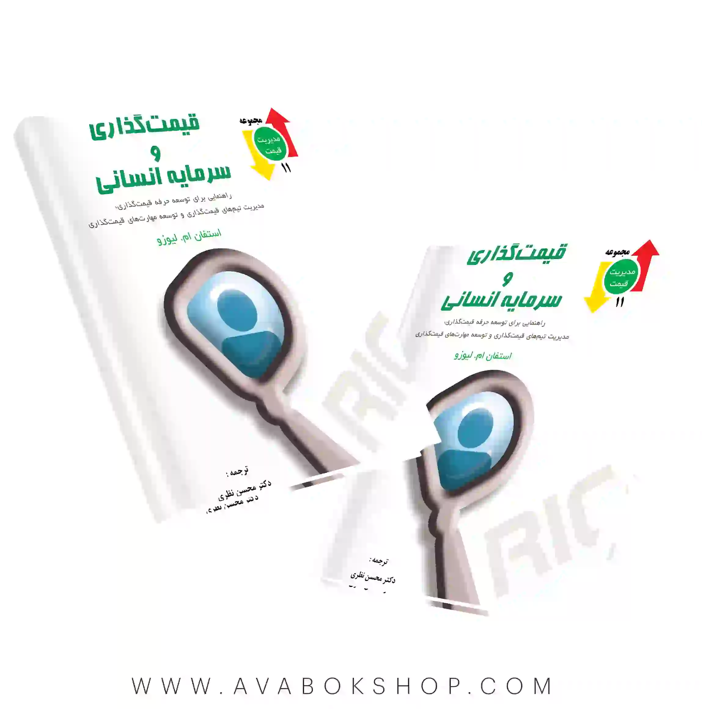 کتاب قیمت گذاری و سرمایه انسانی نگاه دانش