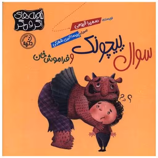 کتاب سوال پیچونک  و فراموش خان (خشتی) اثر سمیرا قیومی
