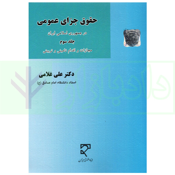حقوق جزای عمومی جلد سوم (مجازات و اقدام تامینی و تربیتی) | دکتر غلامی