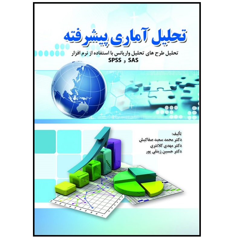 کتاب تحلیل آماری پیشرفته: تحلیل طرح‌های تحلیل واریانس با استفاده از نرم‌افزار SAS و SPSS اثر جمعی از نویسندگان انتشارات پادینا