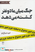 قیمت و خرید کتاب جنگ میان ما دو نفر کشته می دهد | ایده بوک