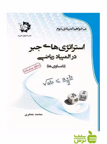 استراتژی های جبر در المپیاد ریاضی دانش پژوهان جوان - سیب ترش - SibTorsh محمد جعفری