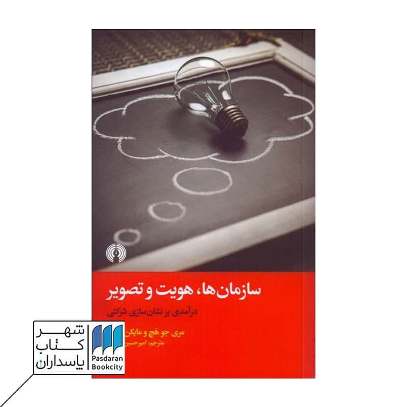 کتاب سازمان ها هویت و تصویر درآمدی بر نشان سازی شرکتی