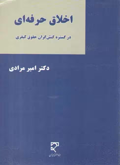 خرید کتاب اخلاق حرفه‌ای در گستره کنش‌گران حقوق کیفری — کتابسرای طه