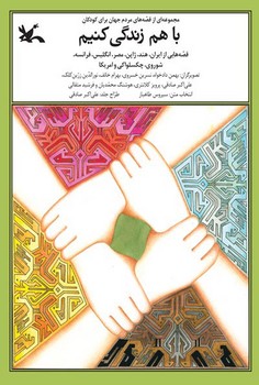 با هم زندگی کنیم | مرکز فرهنگی آبی