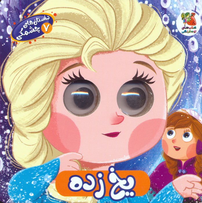 داستان های چشمکی 7 (یخ زده) - ناشربوک | خرید آنلاین کتاب
