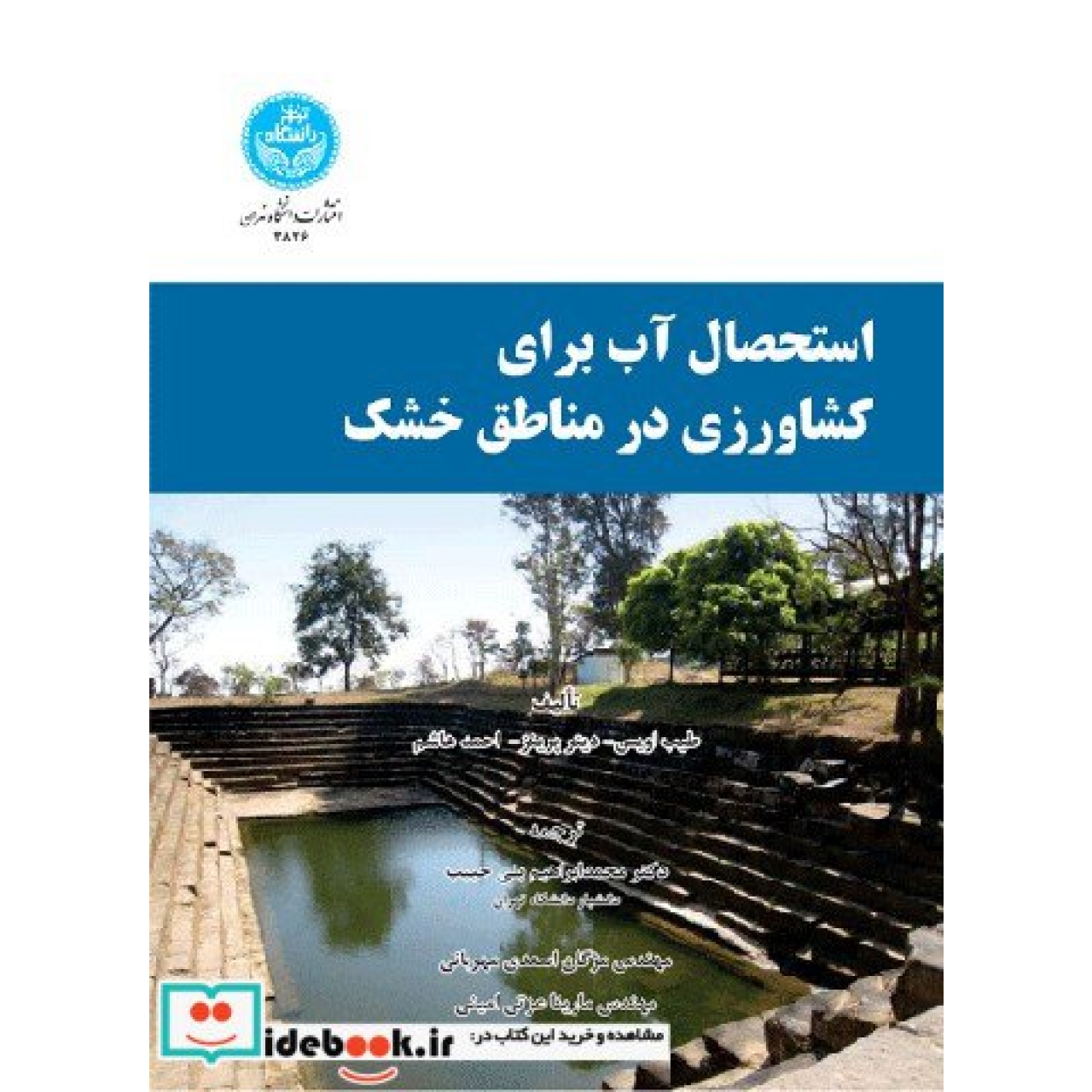 استحصال آب برای کشاورزی در مناطق خشک 3836