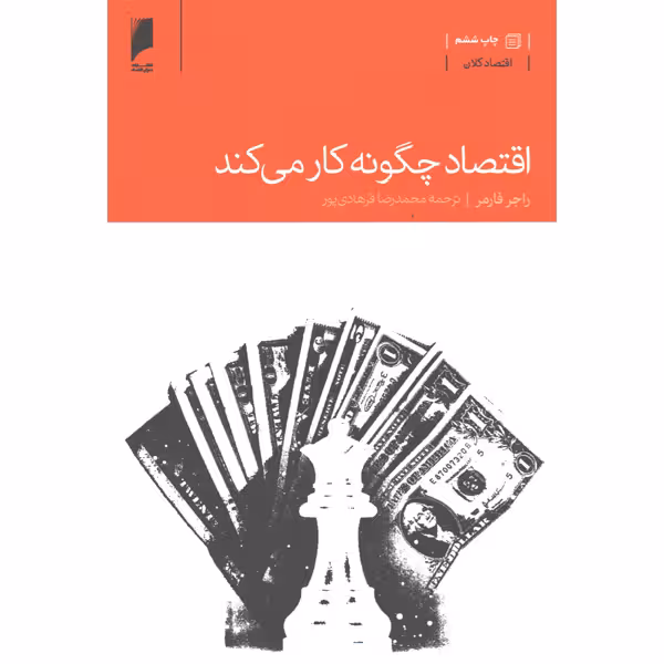 کتاب اقتصاد چگونه کار می کند اثر راجر فارمر