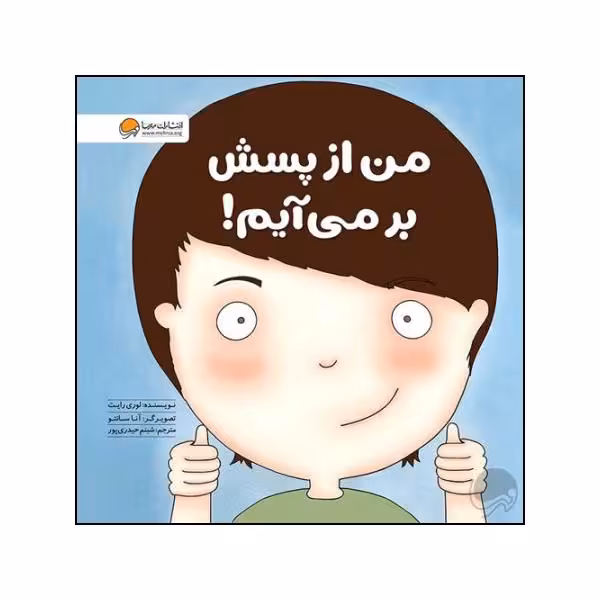 کتاب من از پسش برمی آیم اثر لوری رایت نشر مهرسا 