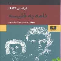 نامه به فلیسه نیلوفر - سیب ترش - SibTorsh مولف:فرانتس کافکا-مصطفی اسلامیه
