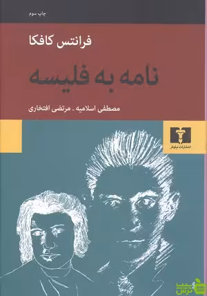نامه به فلیسه نیلوفر - سیب ترش - SibTorsh مولف:فرانتس کافکا-مصطفی اسلامیه