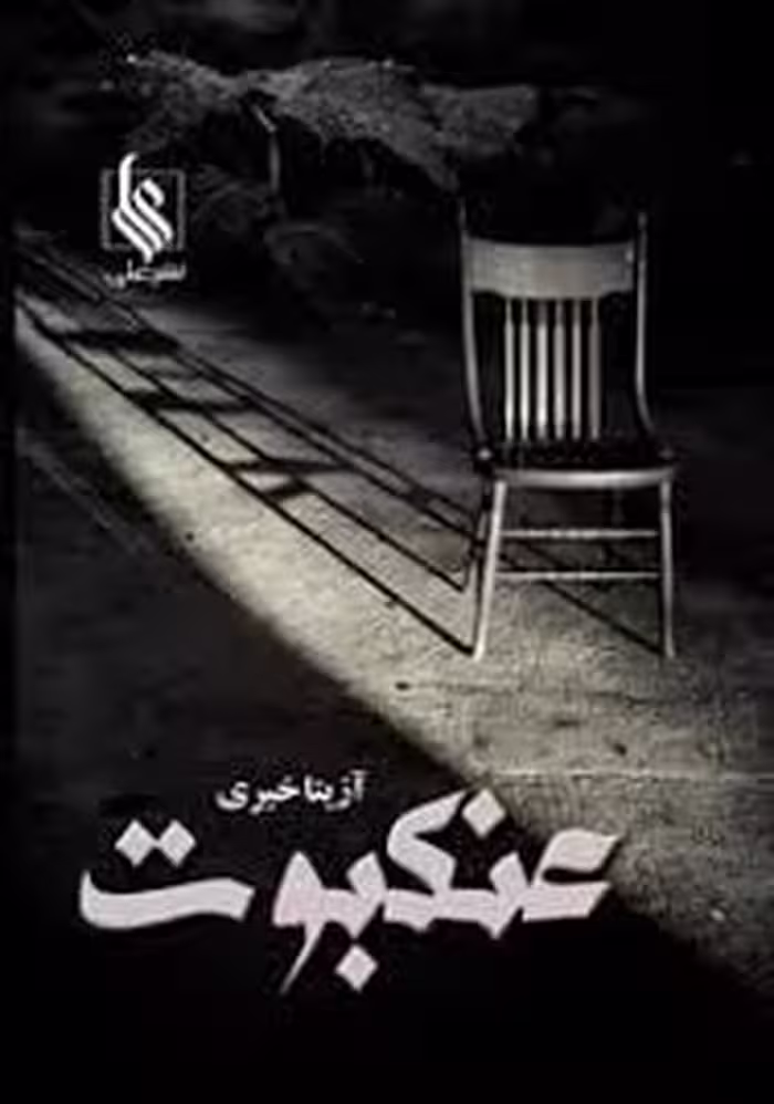PDF  نسخه کامل کتاب رمان عنکبوت از آزیتا خیری ژانر عاشقانه -معمایی ، انتقامی