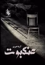 PDF  نسخه کامل کتاب رمان عنکبوت از آزیتا خیری ژانر عاشقانه -معمایی ، انتقامی