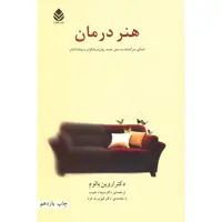 کتاب هنر درمان اثر اروین یالوم