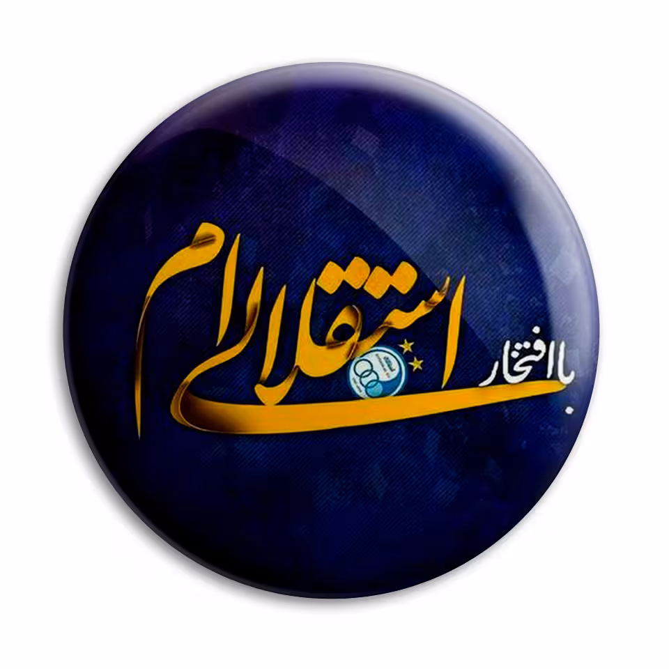 پیکسل پرمانه طرح استقلالی ام کد pm.6325
