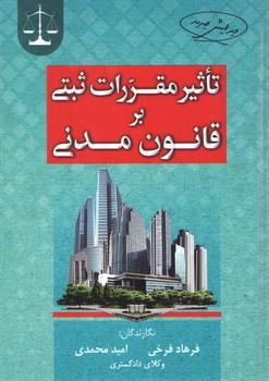 خرید کتاب تاثیر مقررات ثبتی بر قانون مدنی (ویرایش جدید) — کتابسرای طه