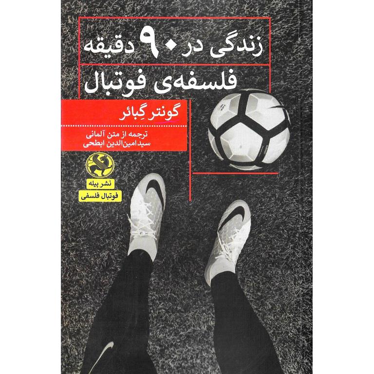 زندگی در 90 دقیقه فلسفه ی فوتبال