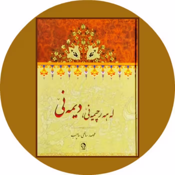 کتاب له هه رچیمه نی دیمه نی - خرید با تخفیف چهل درصد از کتاب دایره قهوه ای