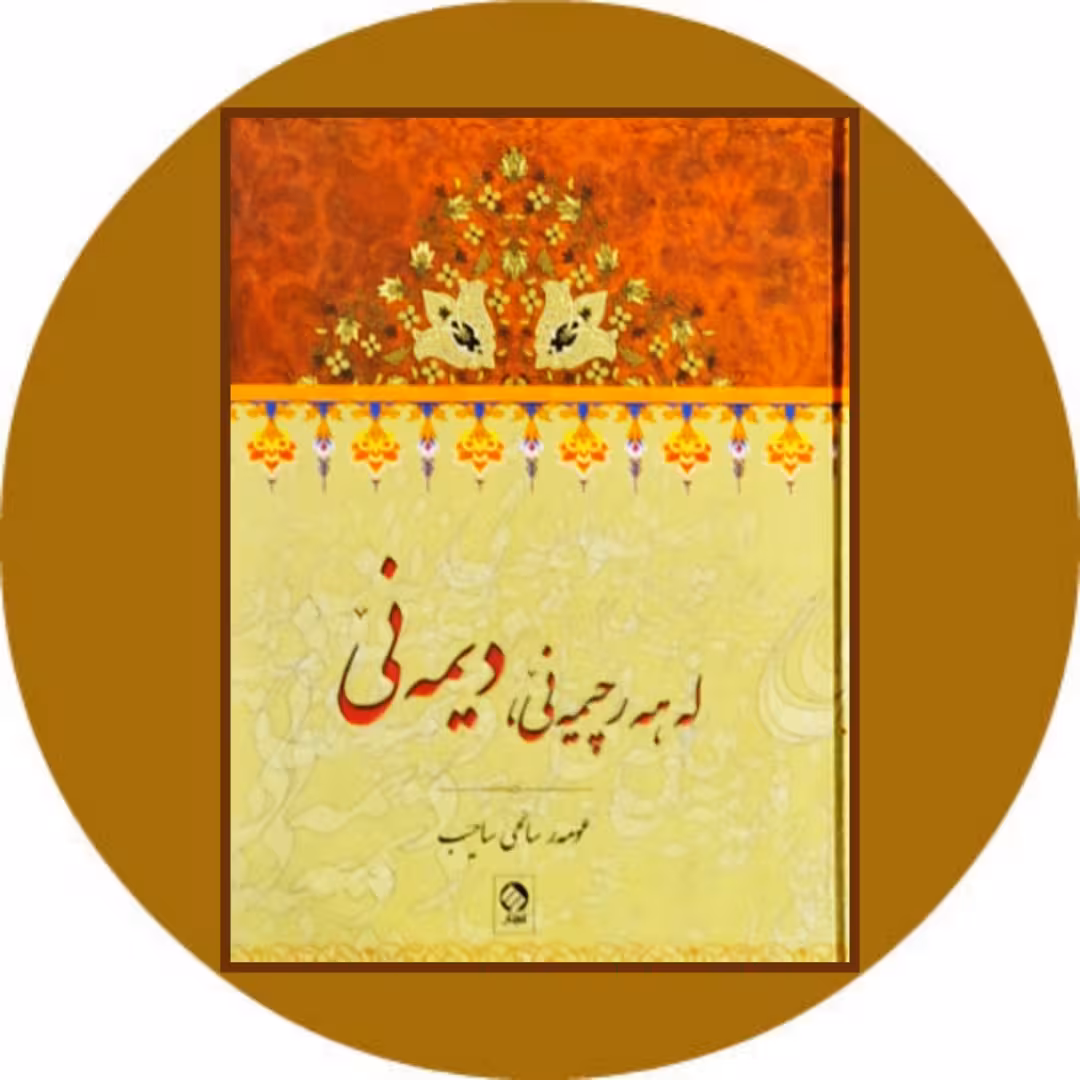 کتاب له هه رچیمه نی دیمه نی - خرید با تخفیف چهل درصد از کتاب دایره قهوه ای