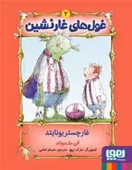 غول های غارنشین 2 | مرکز فرهنگی آبی