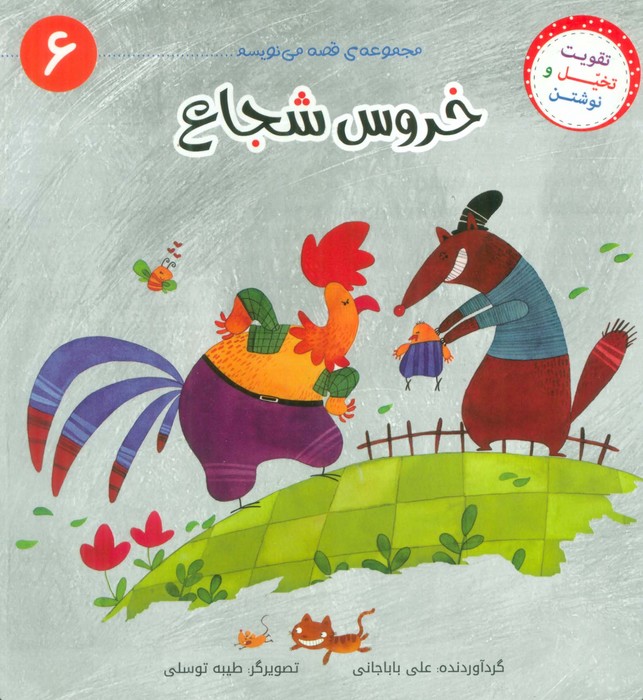 قصه می نویسم 6 (خروس شجاع) - ناشربوک | خرید آنلاین کتاب